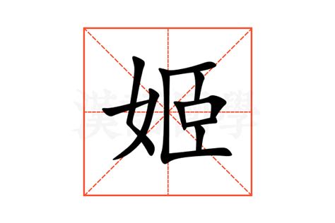 姬的意思|姬：姬的意思/造詞/解釋/注音